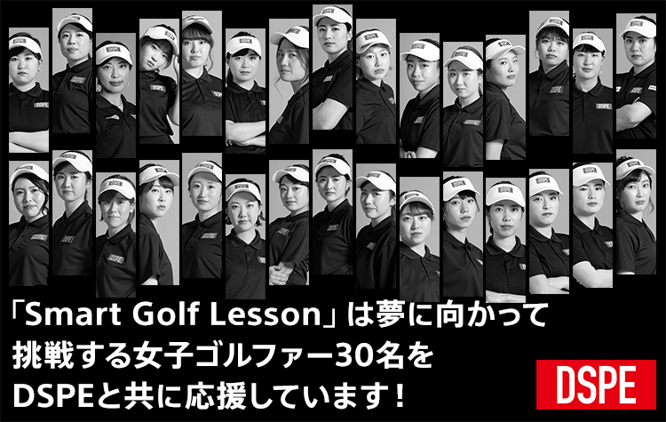 「Smart Golf Lesson」は夢に向かって挑戦する女子ゴルファー30名をDSPEと共に応援しています！