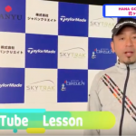 Hana Golf Academy様、花ヶ崎 光広コーチのレッスン動画をシェア！