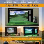 中部地方圏内の「つるやゴルフ」様にて「SkyTrakシミュレーション体感会・相談会」を開催いたします！