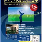 大分県初の24時間営業のシミュレーションゴルフ練習場FUNGOL24