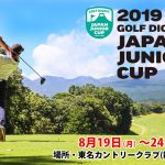 2019ゴルフダイジェストジャパンジュニアカップ開催決定！