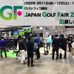 第56回ジャパンゴルフフェア2022に出展します！