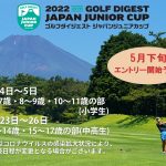 2年ぶりに「2022ゴルフダイジェストジャパンジュニアカップ」の協賛をさせていただくことになりました！