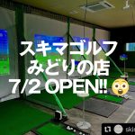 【訂正】スキマゴルフ みどりの店 OPEN！！ (茨城県つくば市)