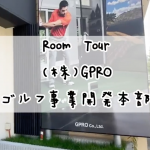 ゴルフ事業開発本部ショールームのRoom Tour動画