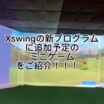 x-swing の新プログラムに追加されるミニゲームをご紹介！⛳️