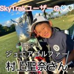 ジュニアゴルファーの村上聖奈さんが、US Kids Golf 2022 Hawaii State Invitationalで優勝されました！