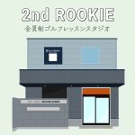 2nd ROOKIE（滋賀県甲賀市）