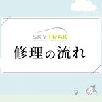 【SkyTrak】修理の流れ